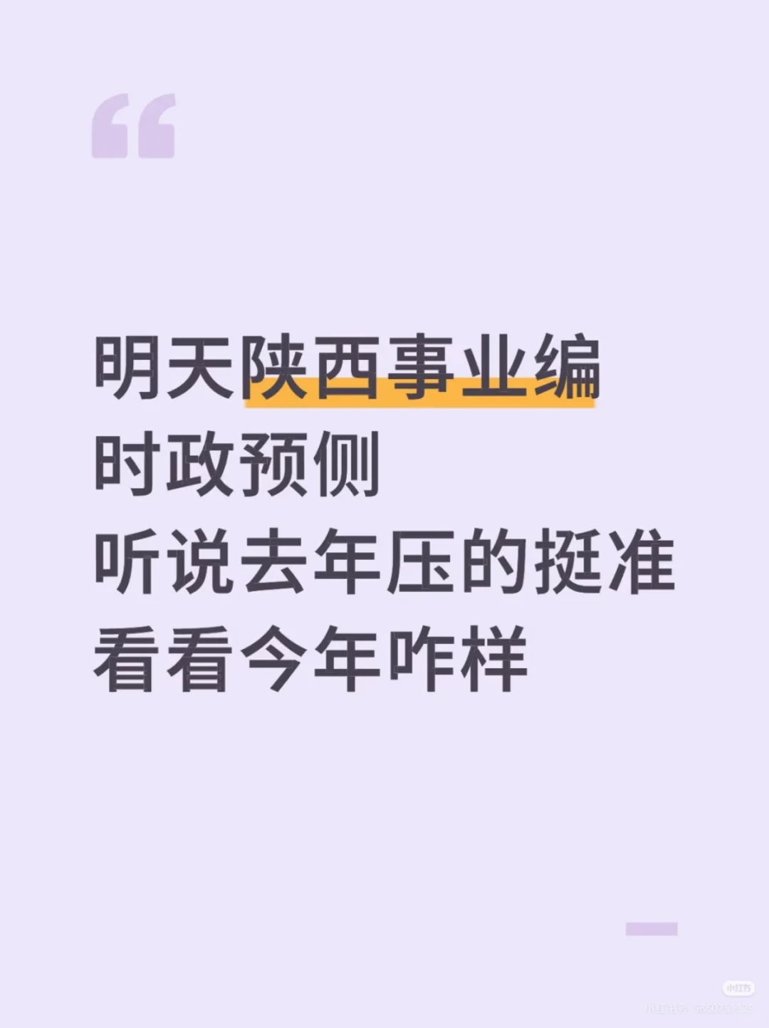 陕西事业编时政去年压中不少，看看今年咋样