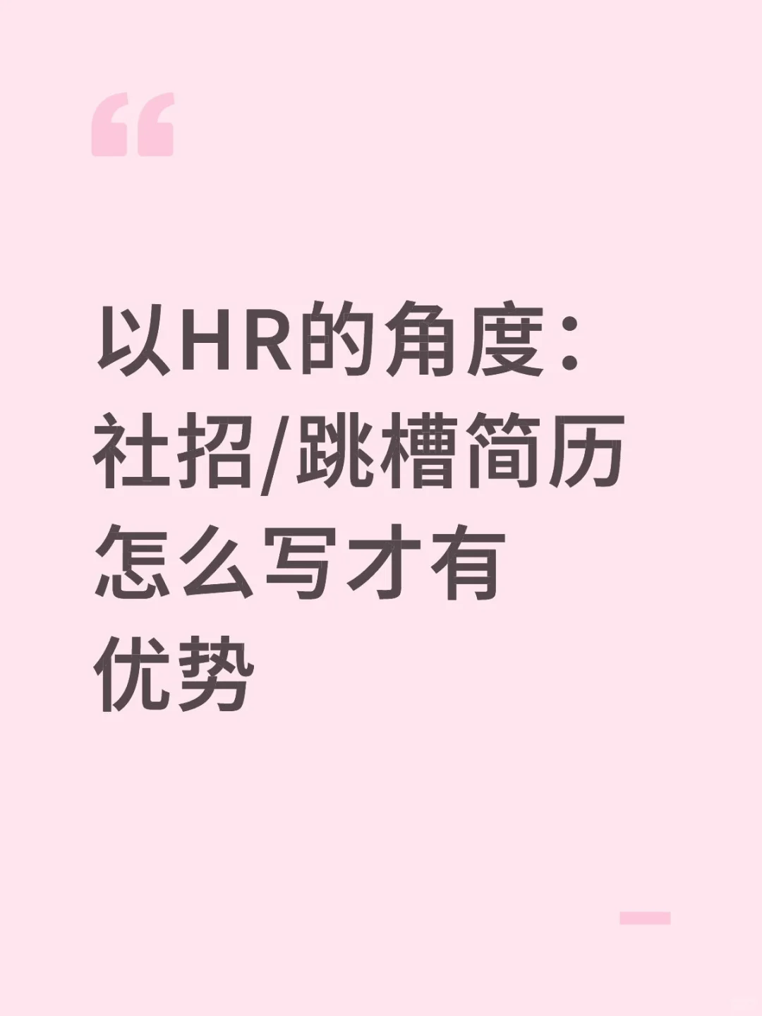 社招/跳槽简历怎么写才有优势？