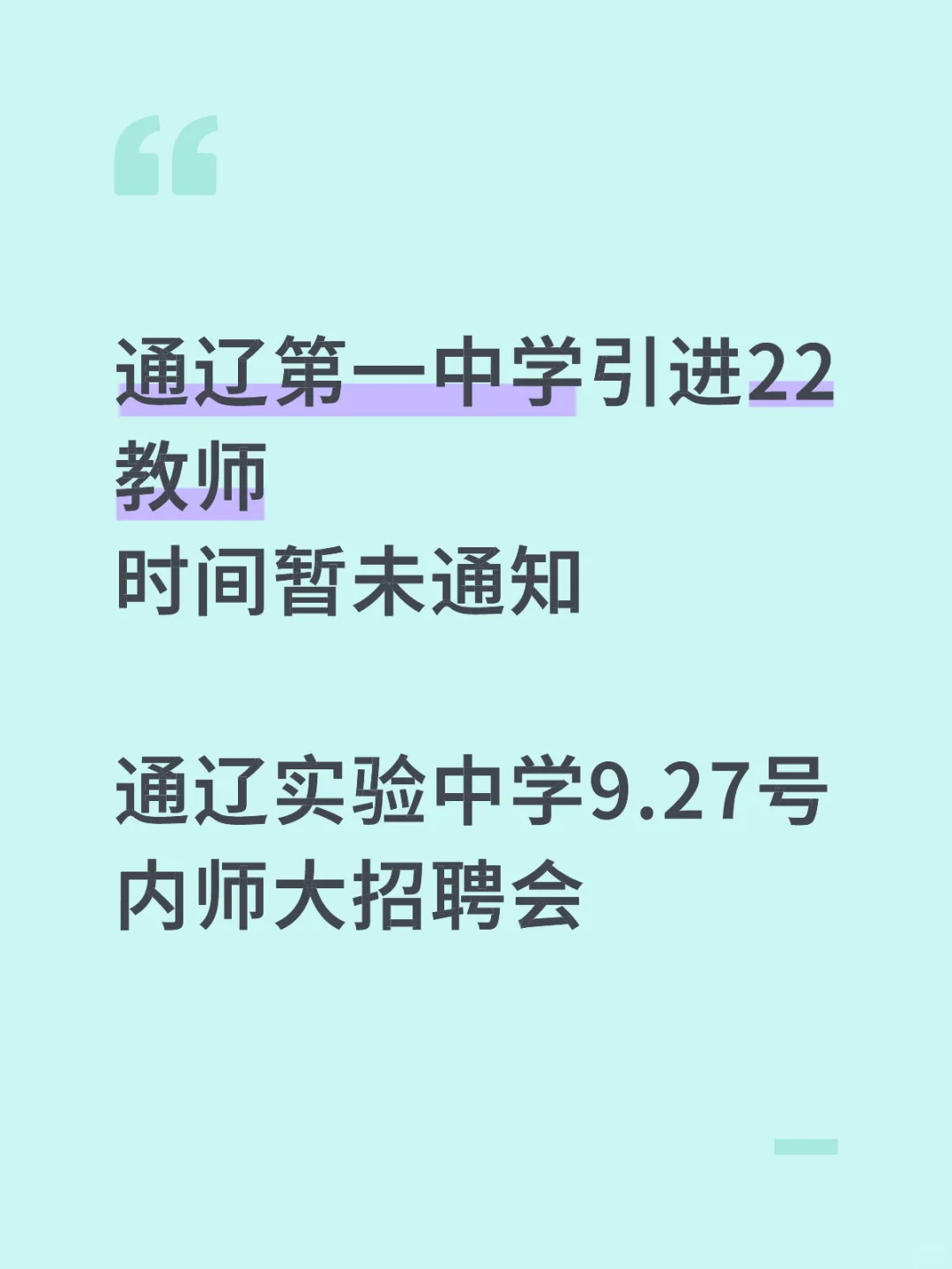 通辽学校，招聘会来了