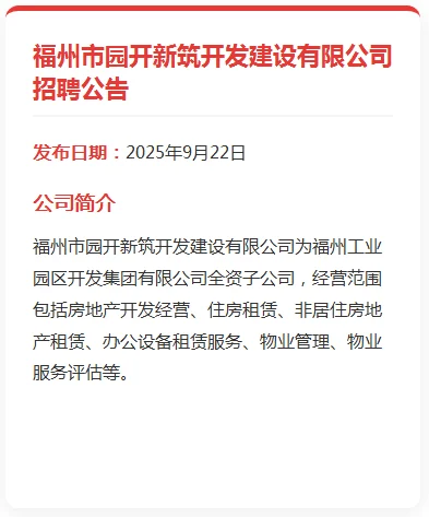 福州国企招聘 | 10个岗位虚位以待！