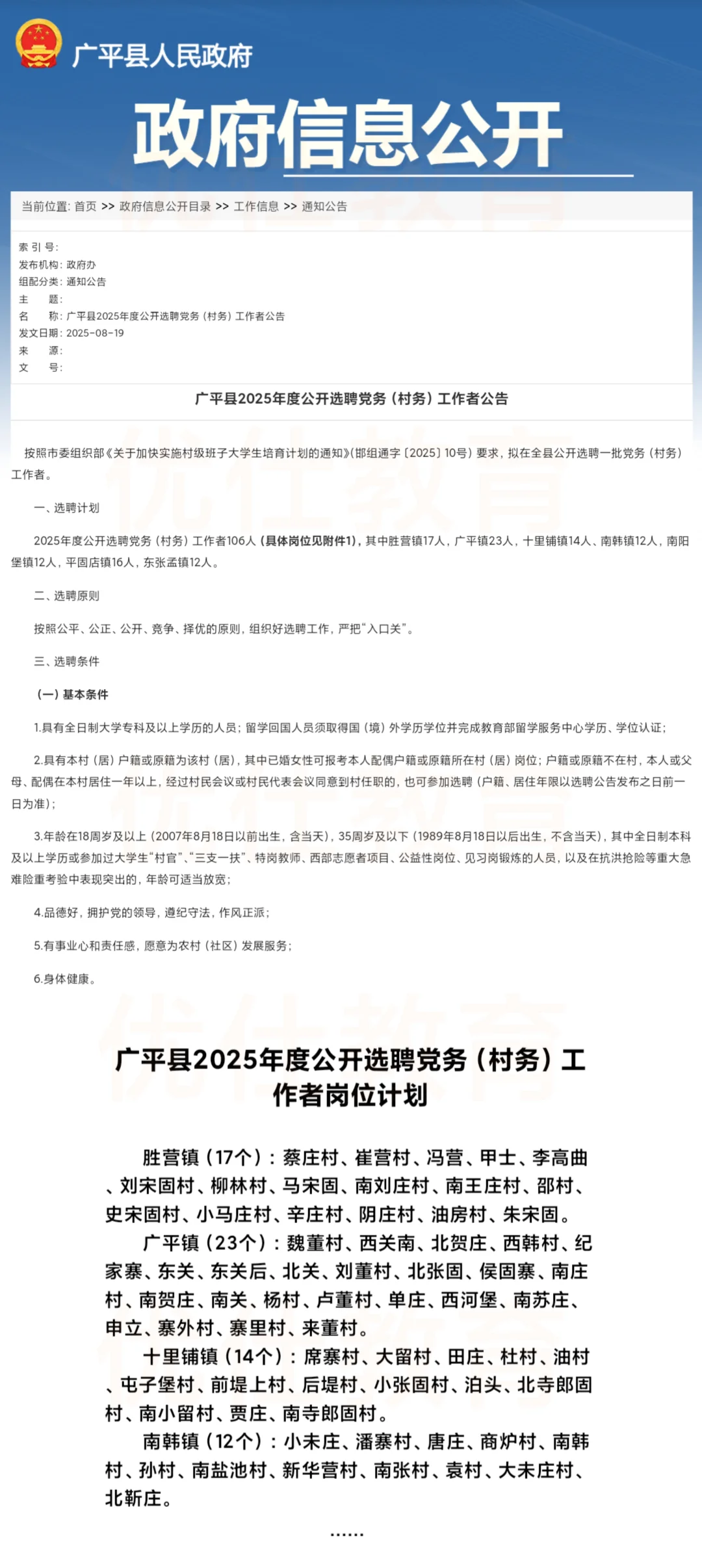 广平县选聘党务（村务）工作者106人！