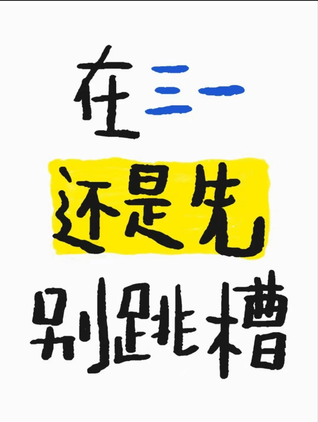 在三一想跳槽，发现跳不出去