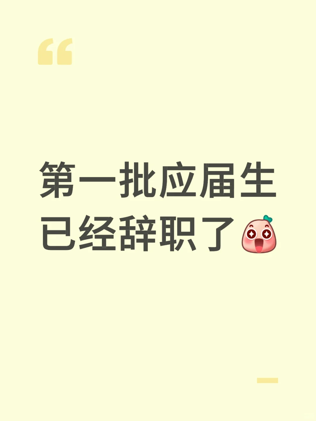25应届生初入职场已经被创死