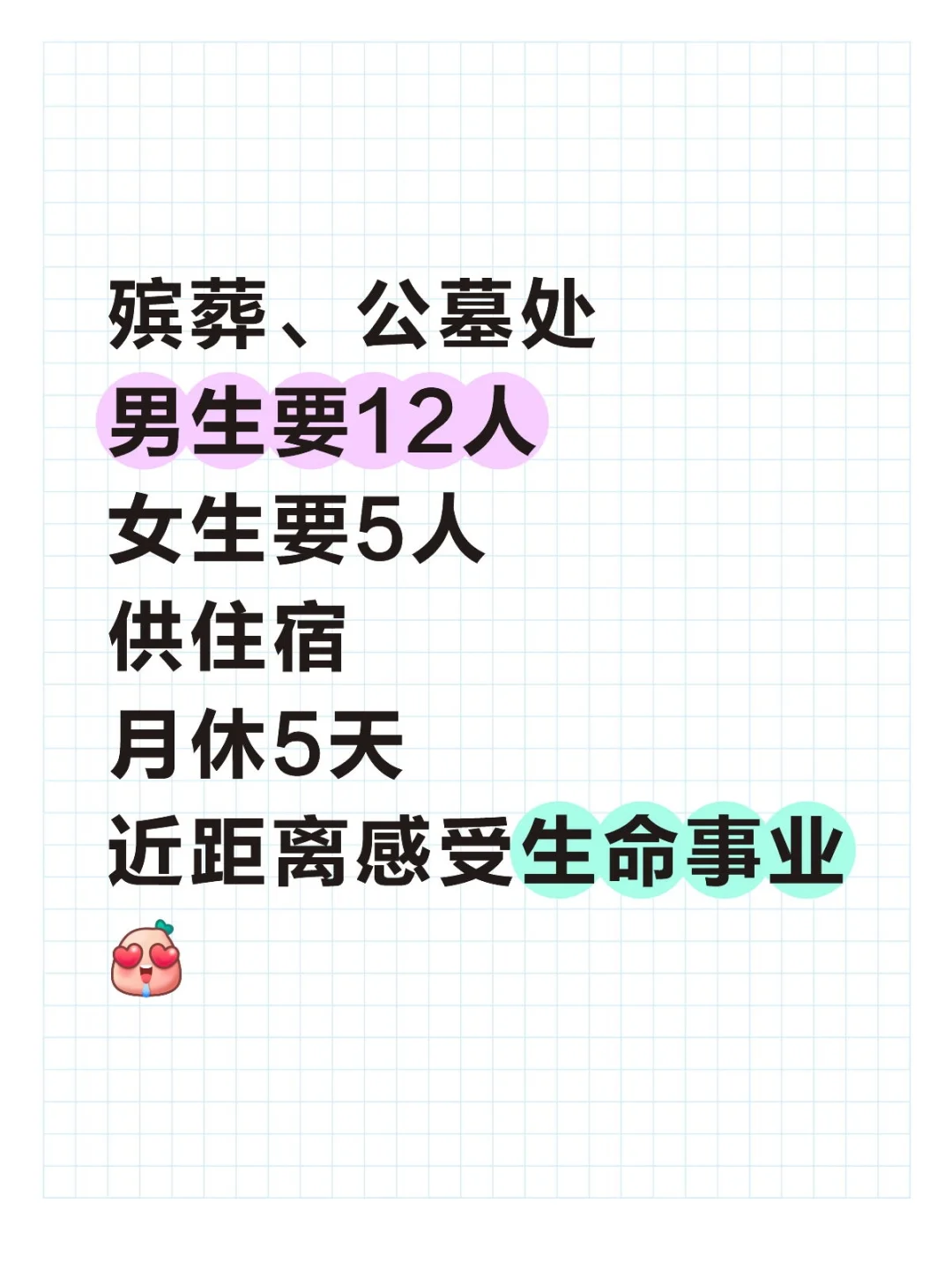 殡葬、公墓处招募！