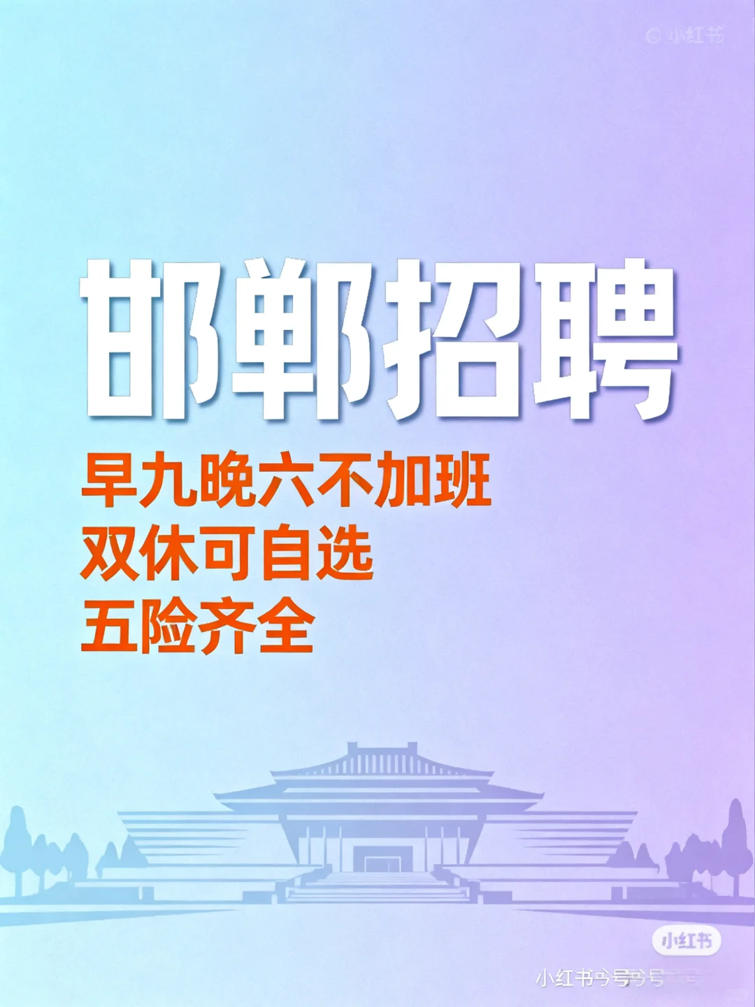 邯郸人速冲！这岗直接把“打工自由”焊在简