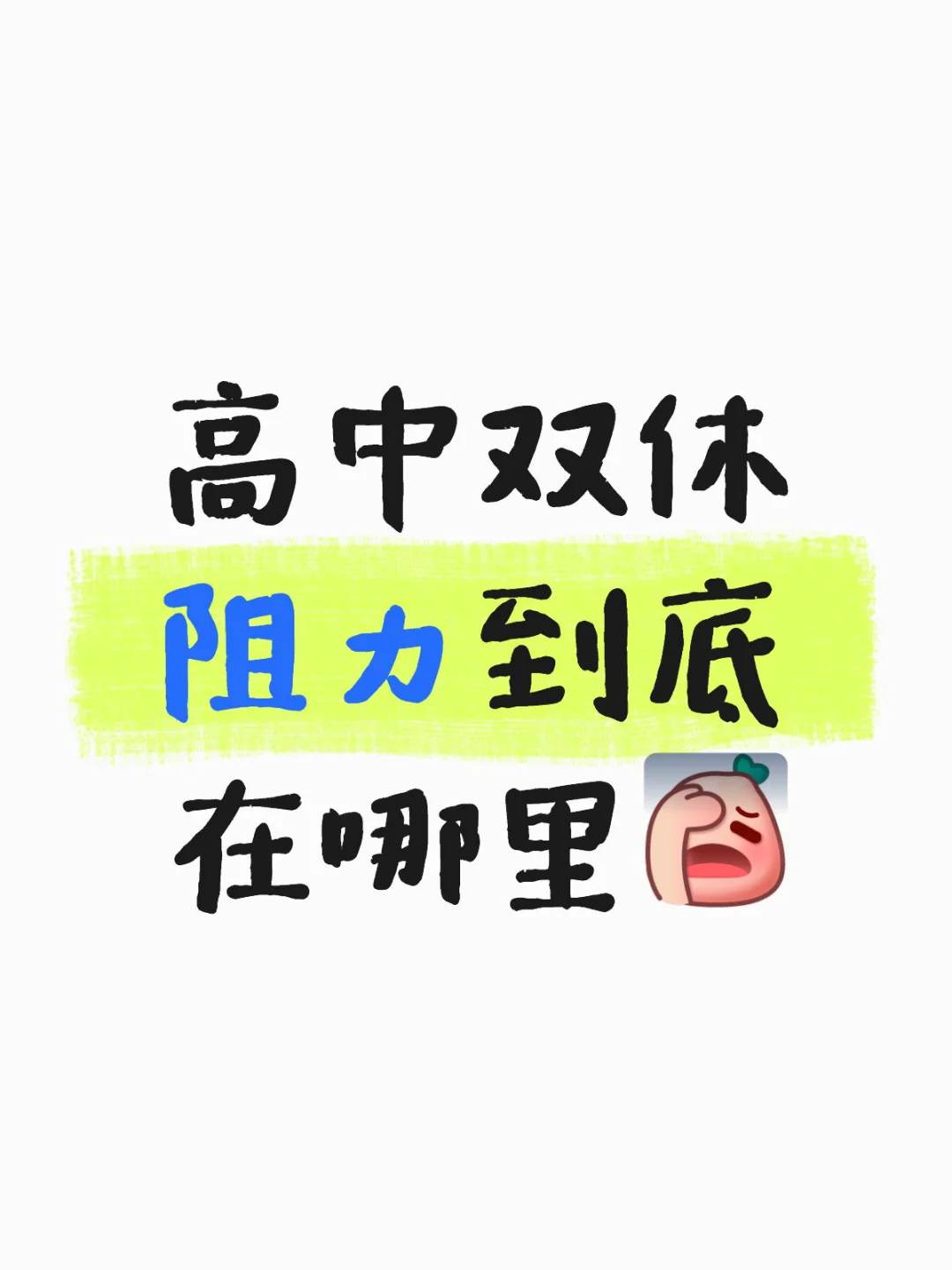 为什么高中落实双休就这么难