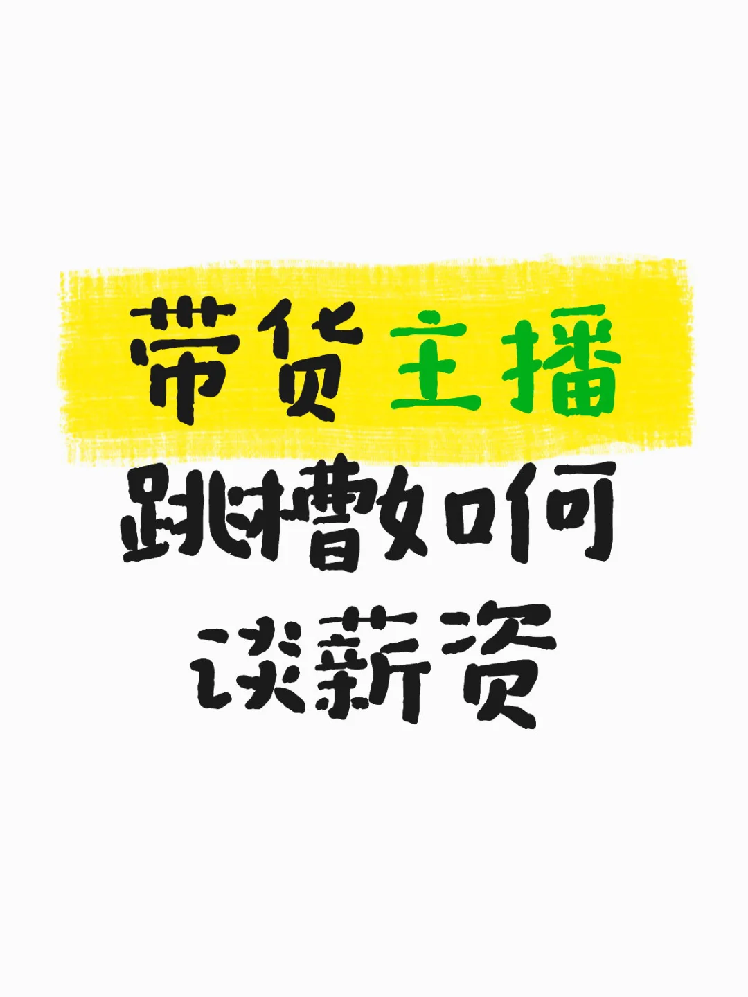 带货主播跳槽如何谈薪资