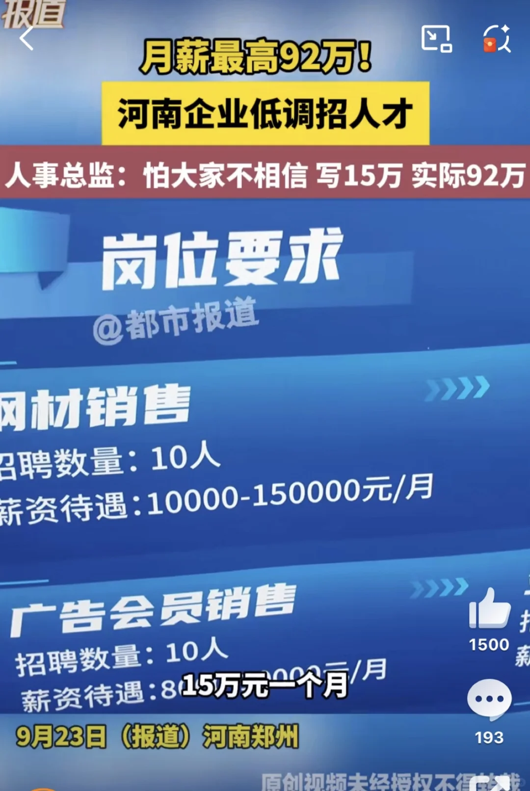 河南企业藏狠活：月薪92万不敢写，只标15万