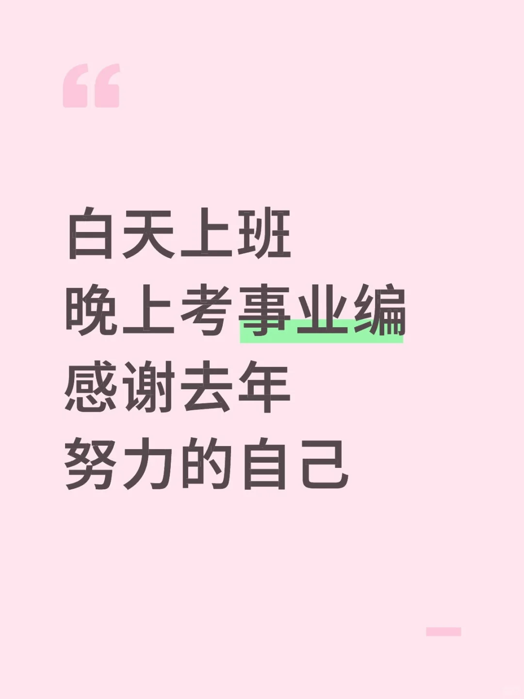 白天上班晚上考事业编感谢去年努力的自己