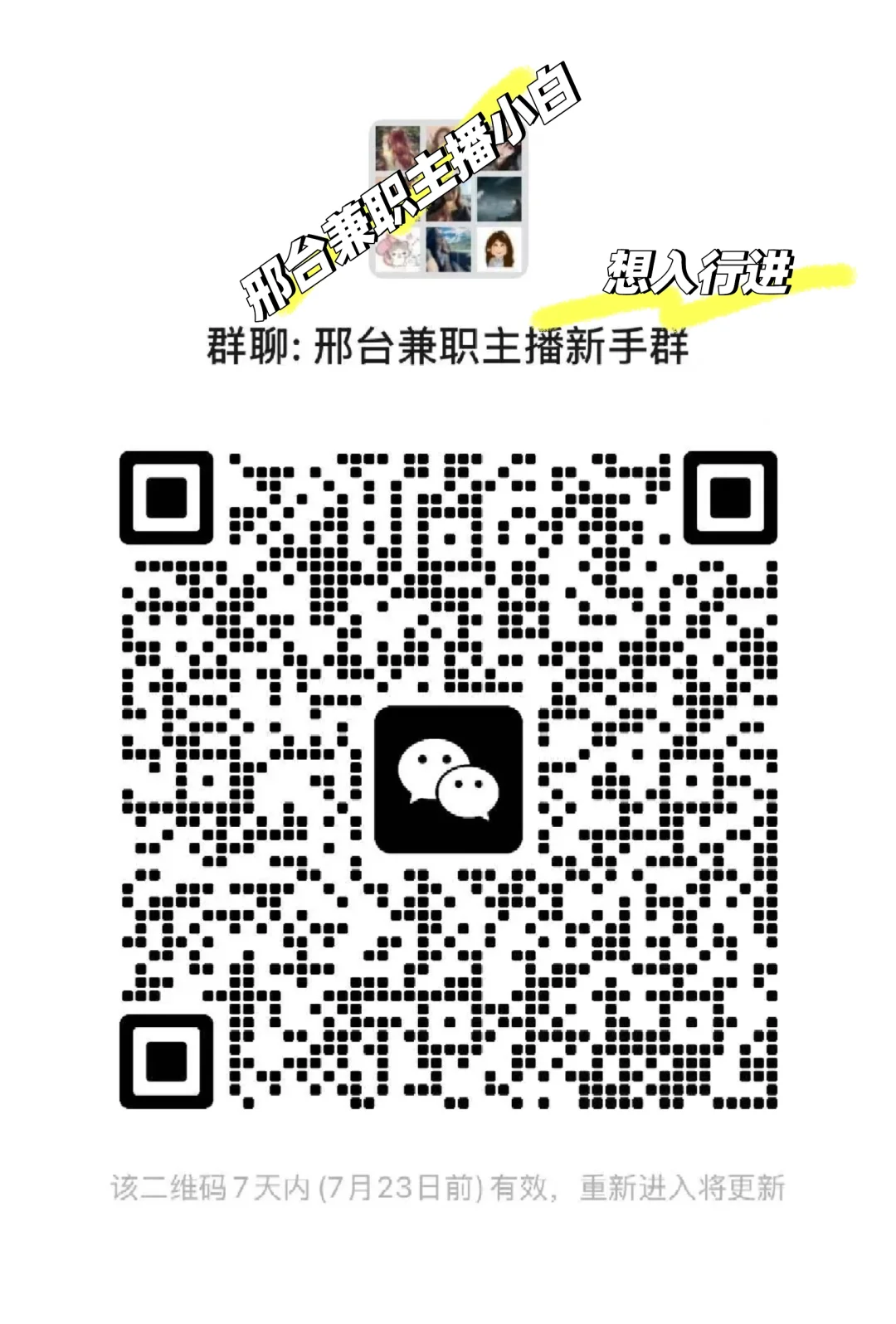 快来咯～邢台主播快进群