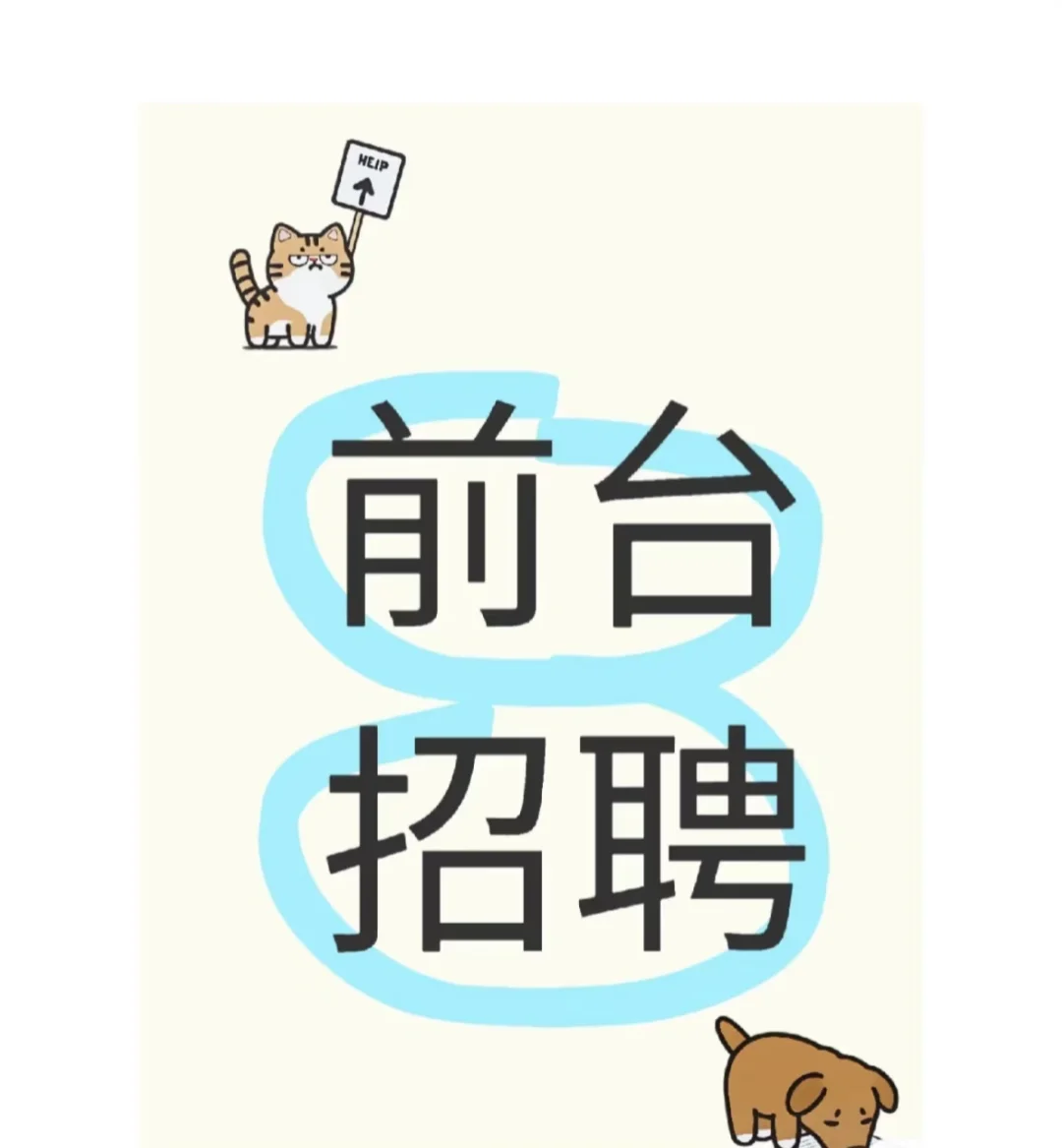 传媒公司招聘前台小姐姐啦！！！