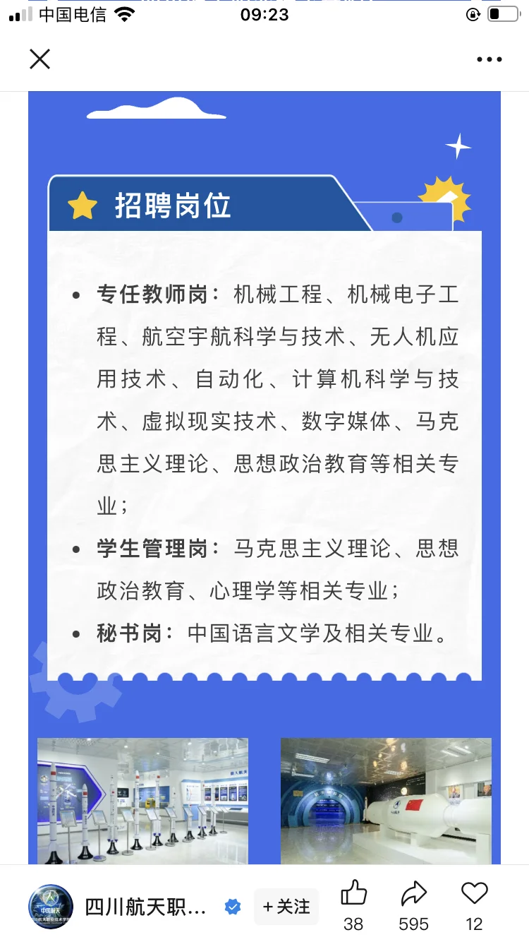 四川航天职业技术学院2026年度招聘简章