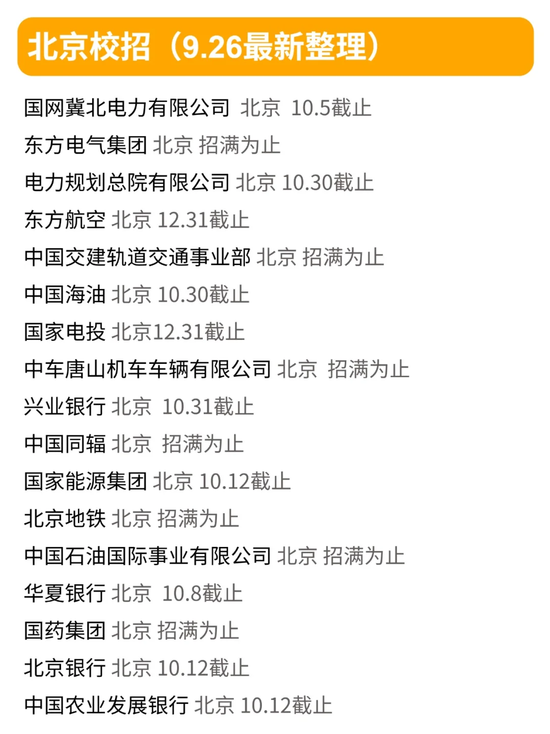 9.26 北京校招不投真的会后悔🥹！