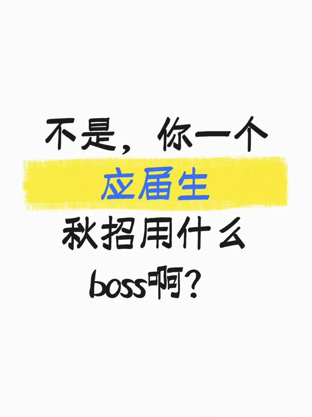 不是，你一个应届生秋招用什么boss！！！