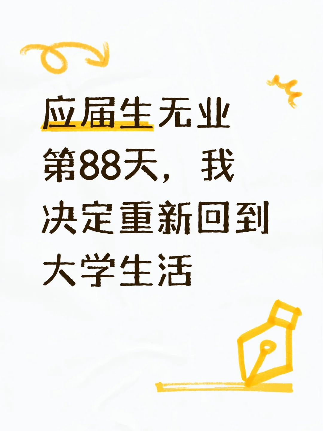 应届生无业第88天，我决定重新回到大学生活