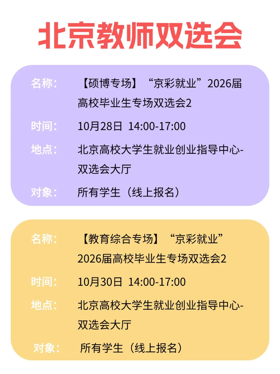 26届毕业生🔥8场北京教师类双选会清单