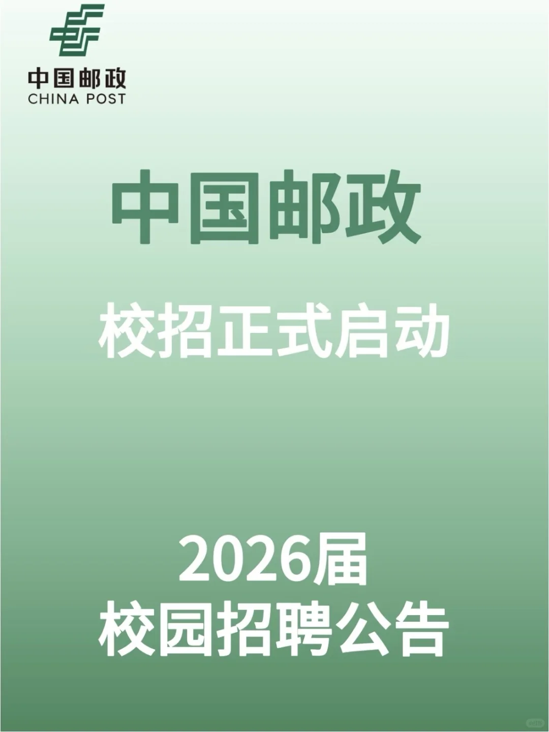 中国邮政2026届校园招聘正式启动