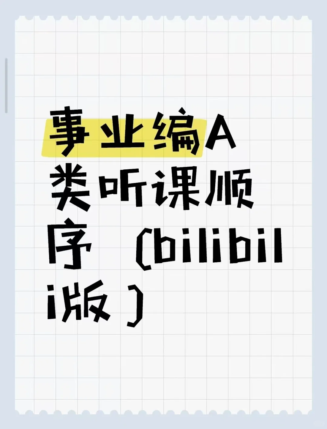 事业编A类听课顺序（bilibili版）