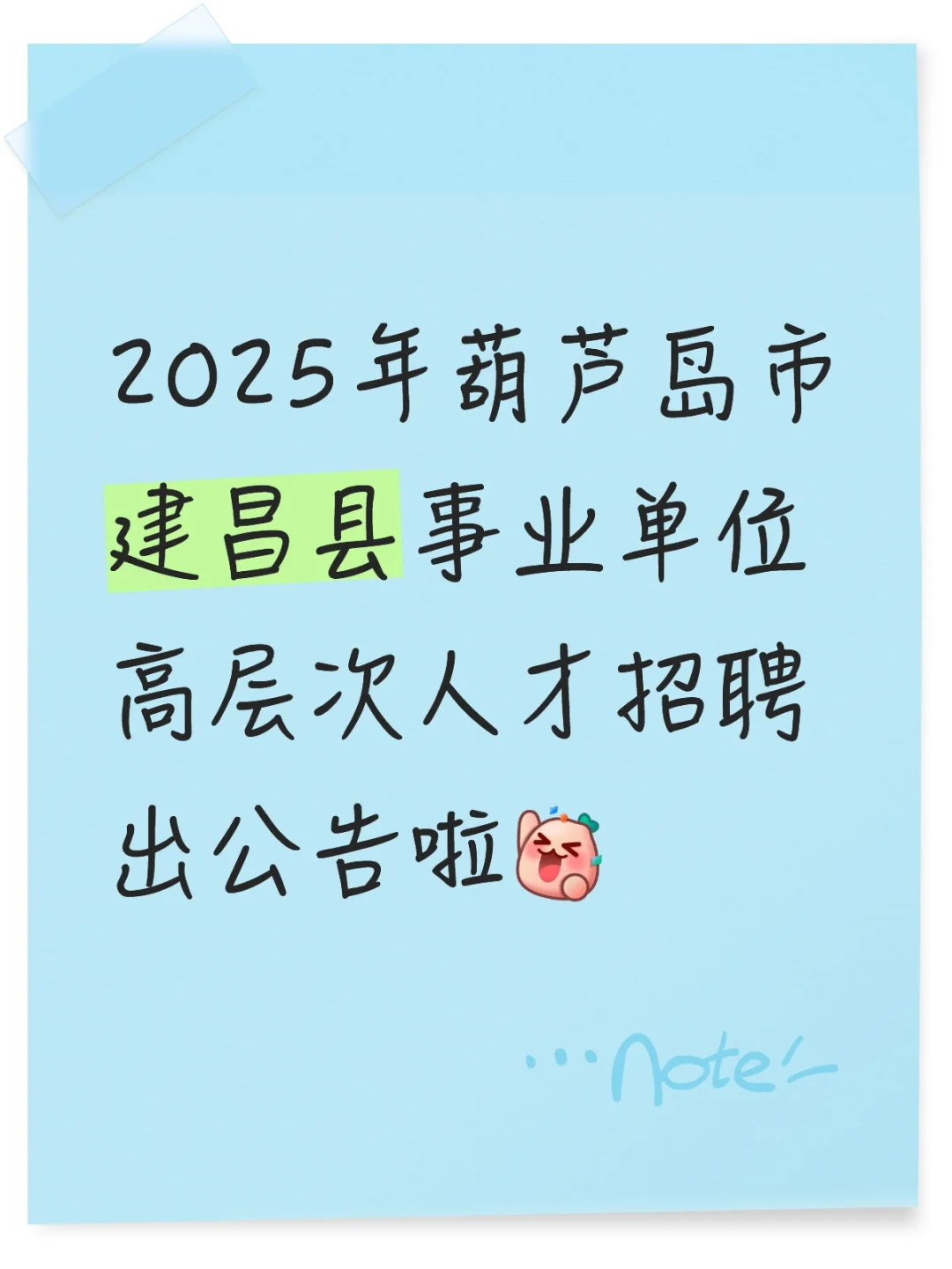建昌事业单位高层次人才招聘出公告啦！！