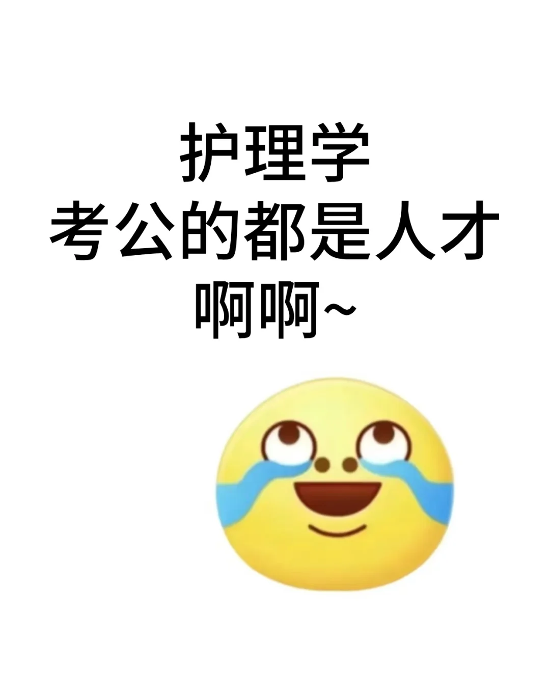 护理学专业去考公的都是人才啊！