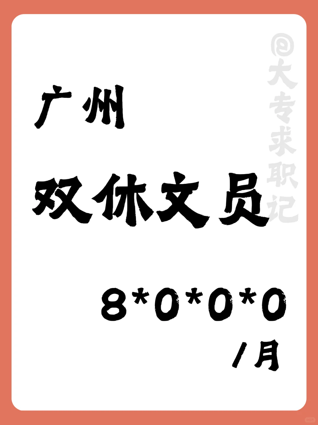 🌟【广州双休文员岗】8000｜舒适办公🌟