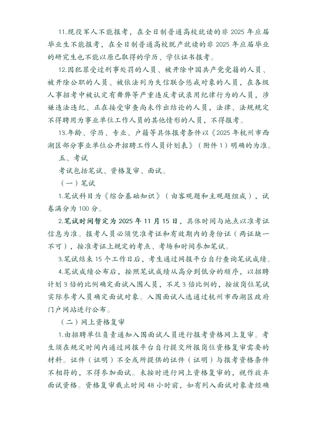 西湖事业单位招聘25人！部分不限户籍