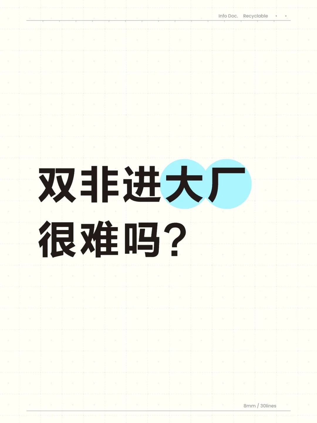 双非是进不去大厂吗？