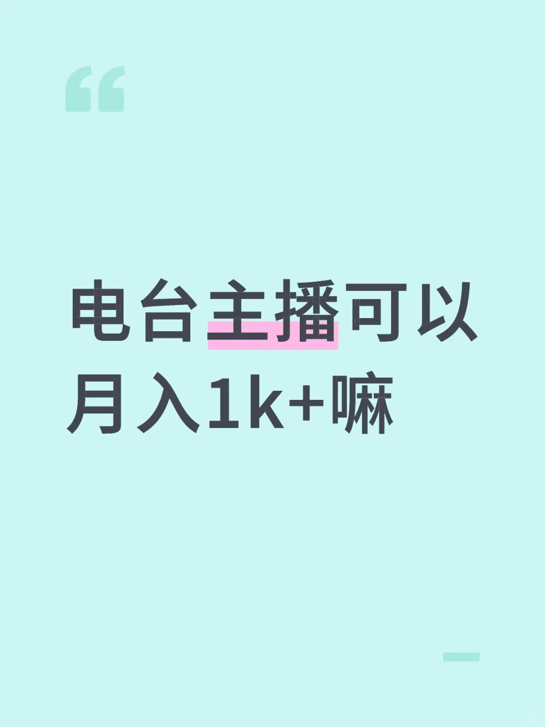 电台主播可以月入1k+嘛