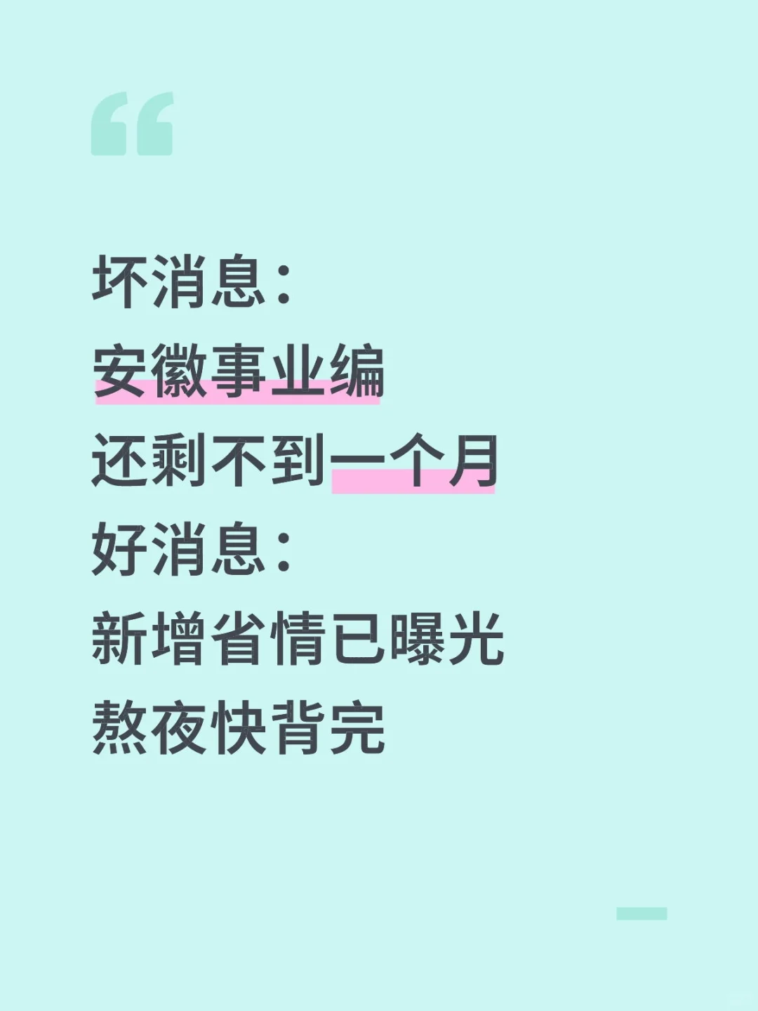 安徽事业编，新增省情已曝光，熬夜背完稳了