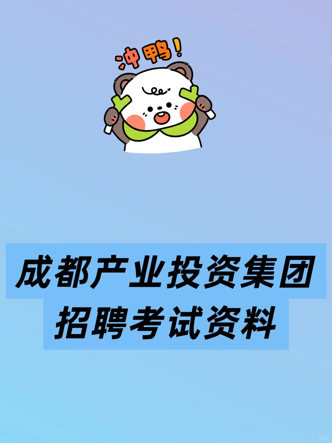 2025成都产业投资集团招聘考试资料