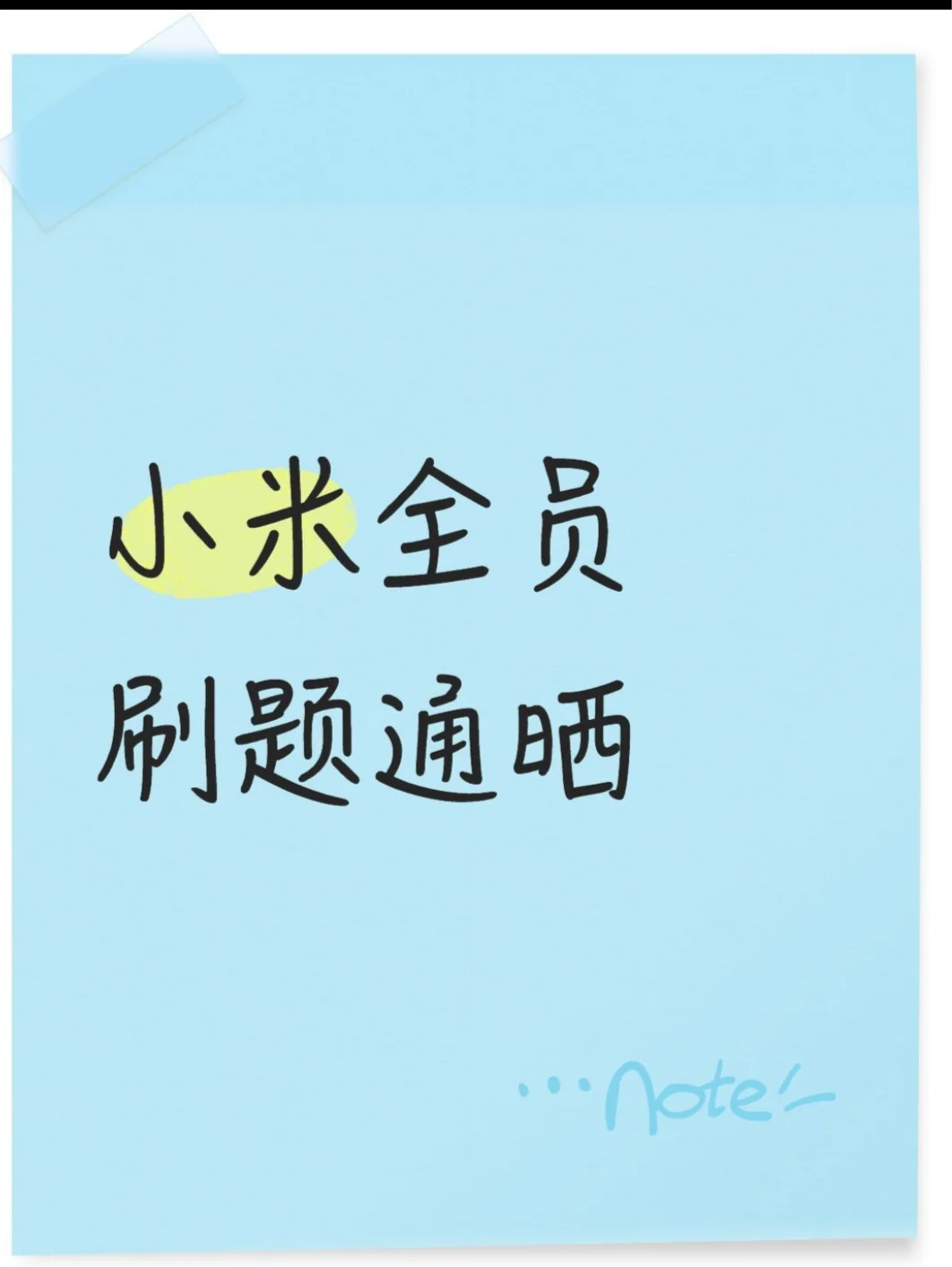 小米全员刷题通晒，刷好可以跳槽了