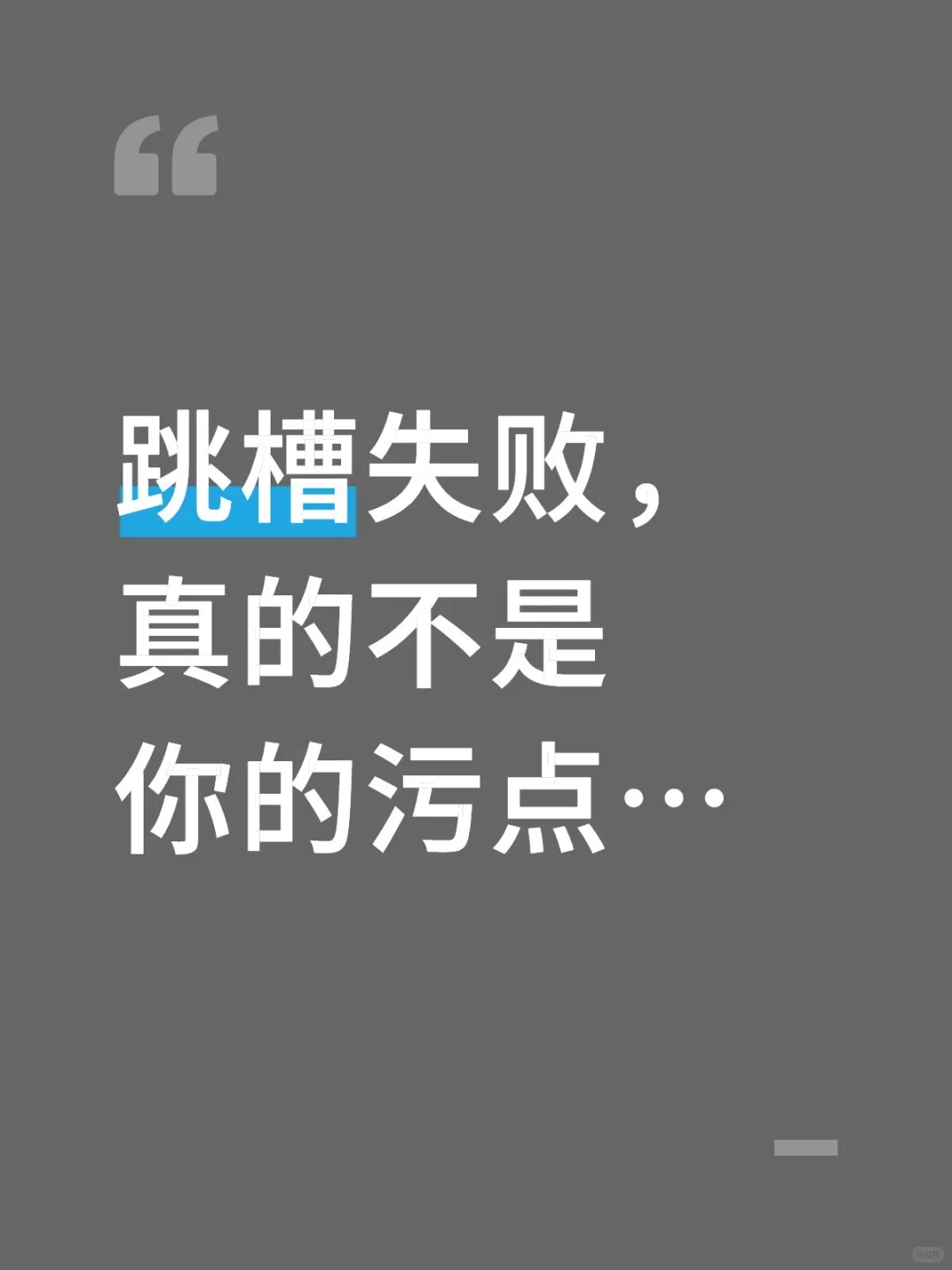 跳槽踏空？别让羞耻感吞噬了自己