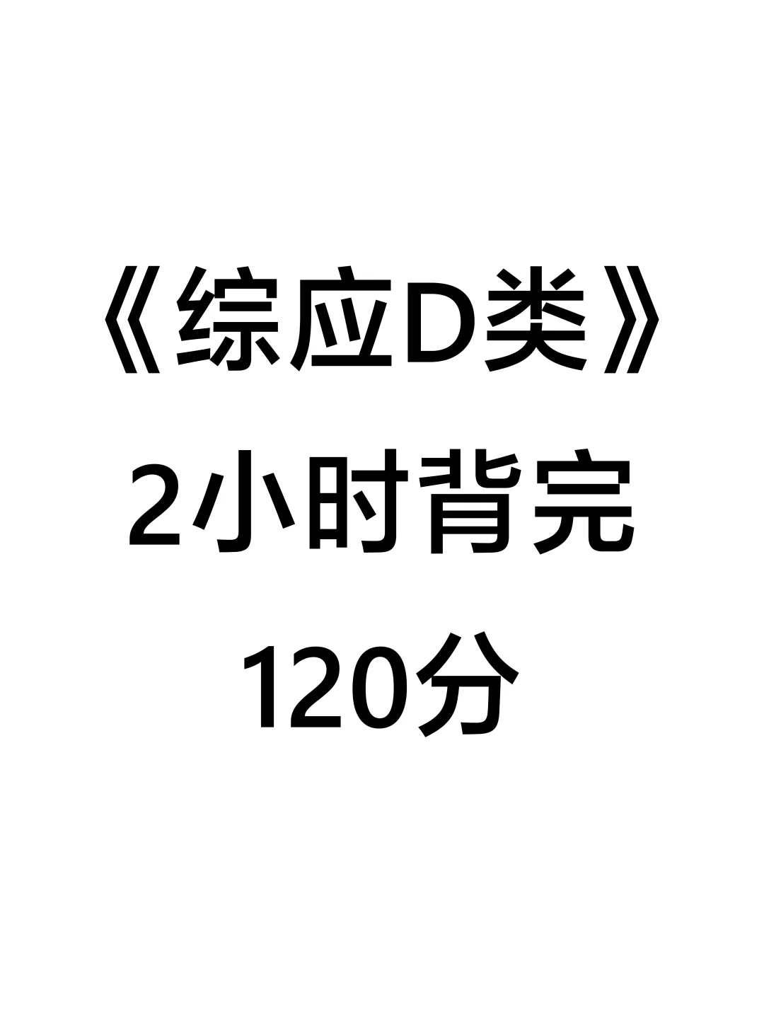 25事业编D类其实很水，2h背完保底120分