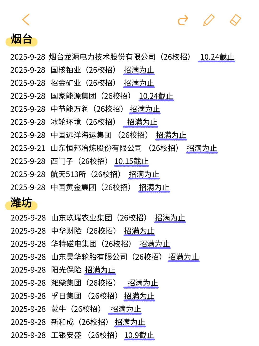 山东26秋招先投这些，反馈很快🤓✌