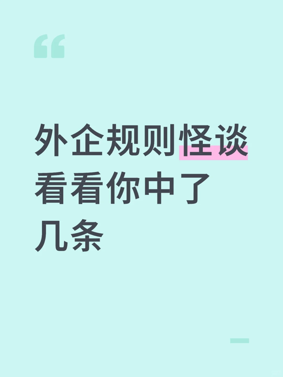 500强大厂外企工作的邪修套路，一些杂谈