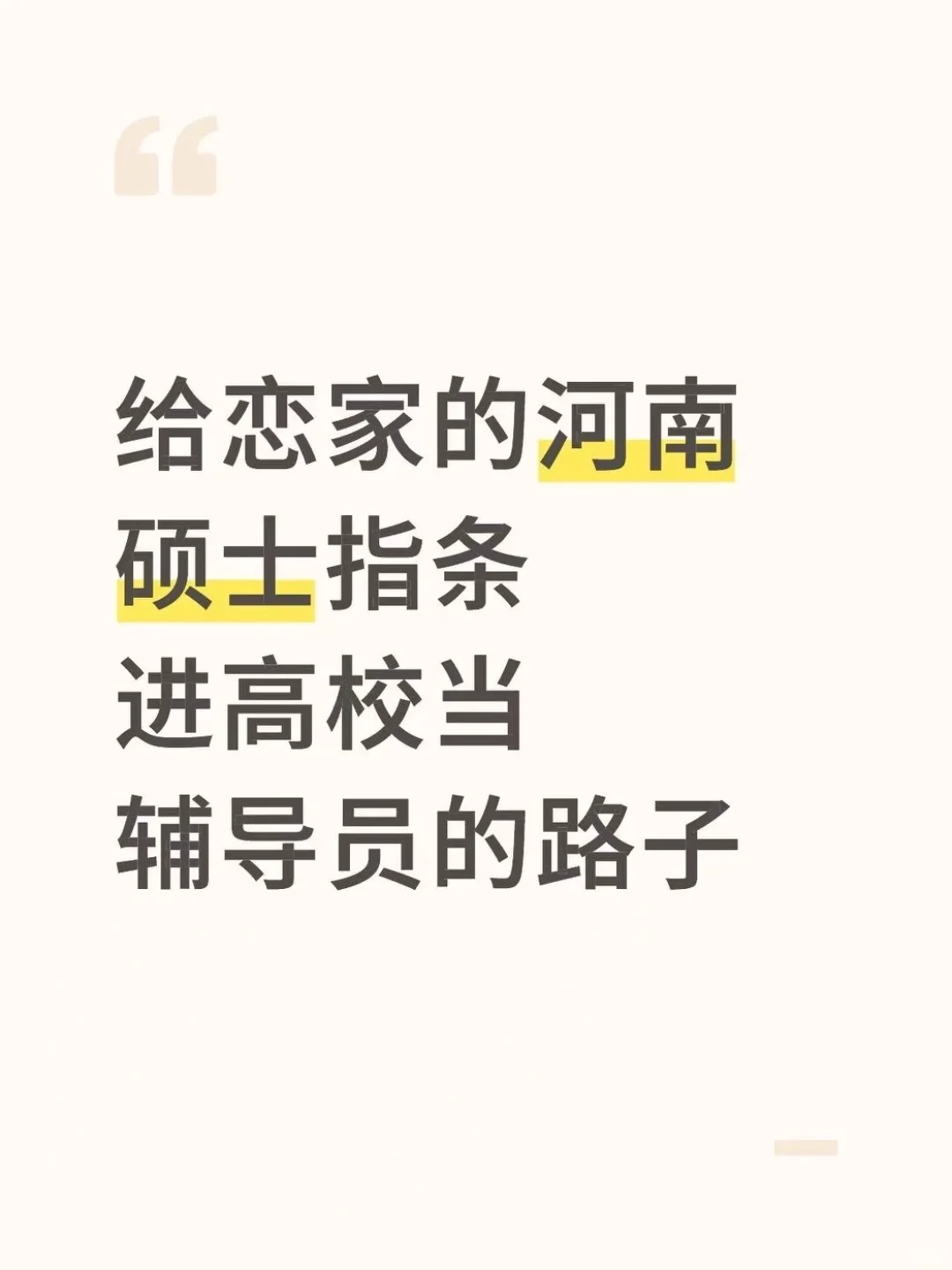 给恋家的河南硕士指条进高校当辅导员的路子