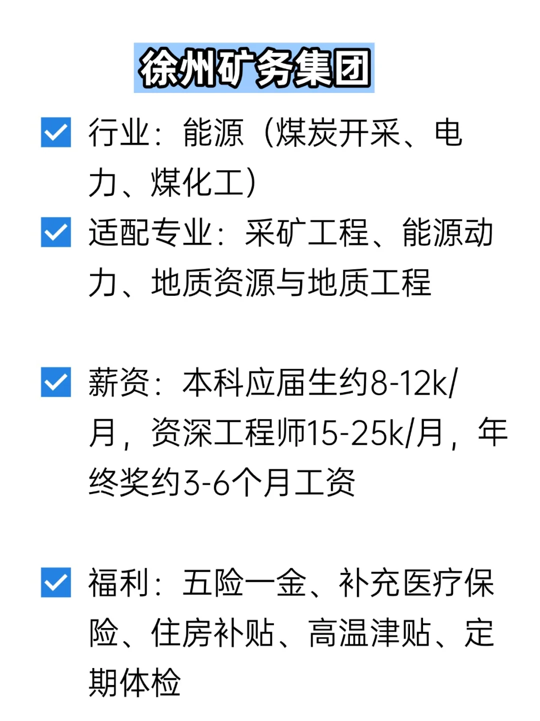 💦冷门但双休不加班的央国企——徐州