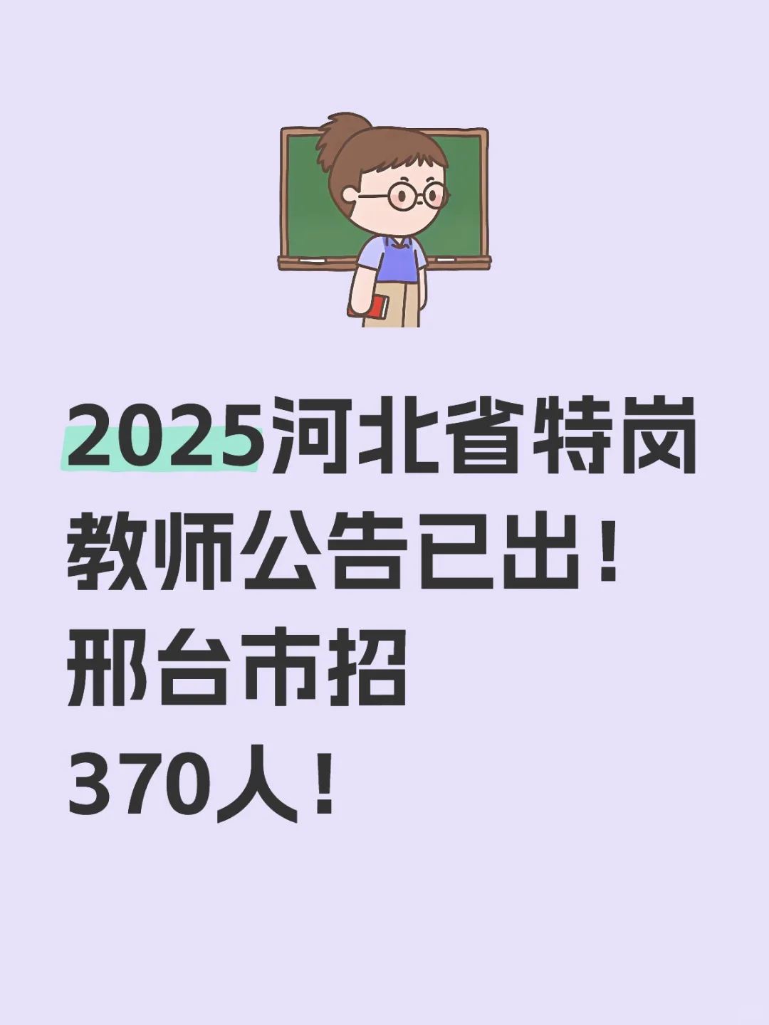 河北省特岗邢台市招370人！