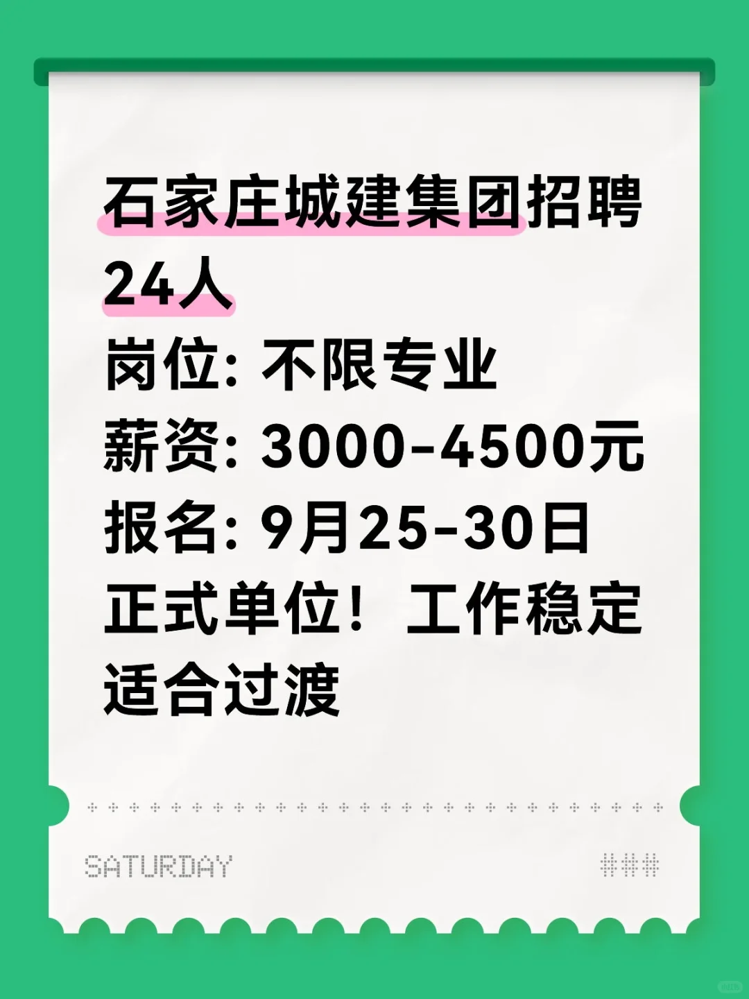 石家庄城建集团招24人！🔥