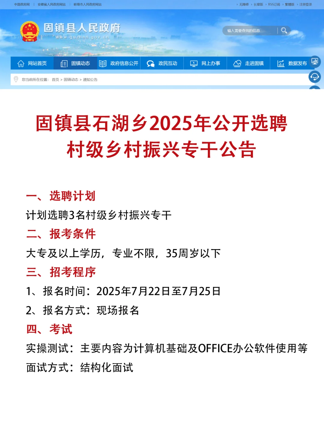 速看！固镇县石湖乡乡村振兴专干选聘啦👀