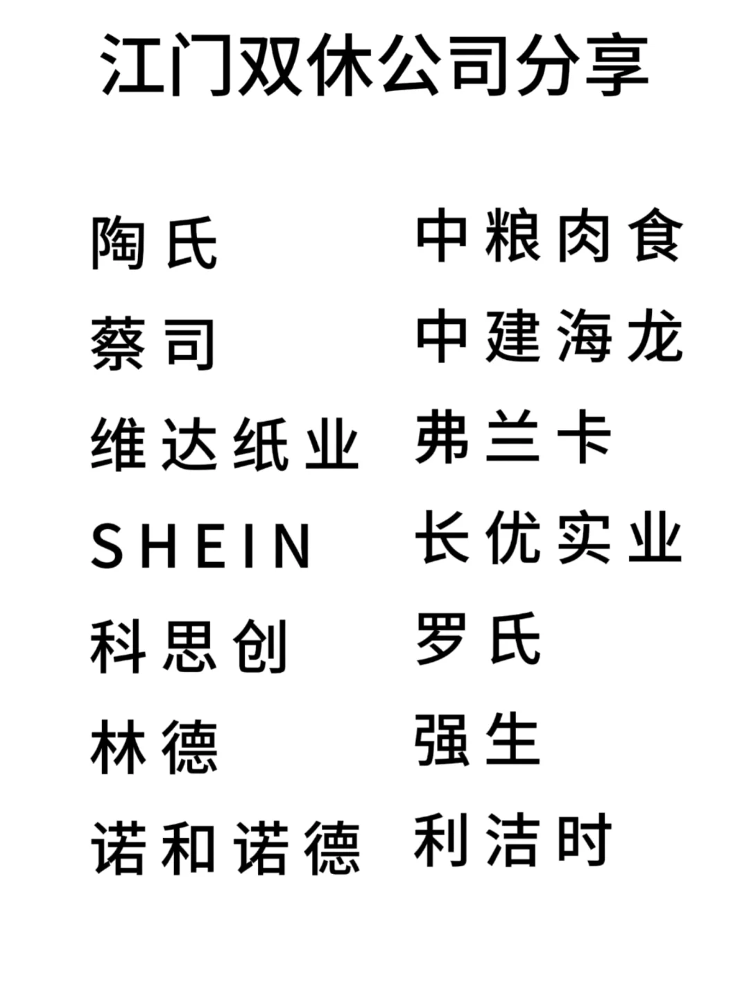 双休且不卷的公司:江门篇！