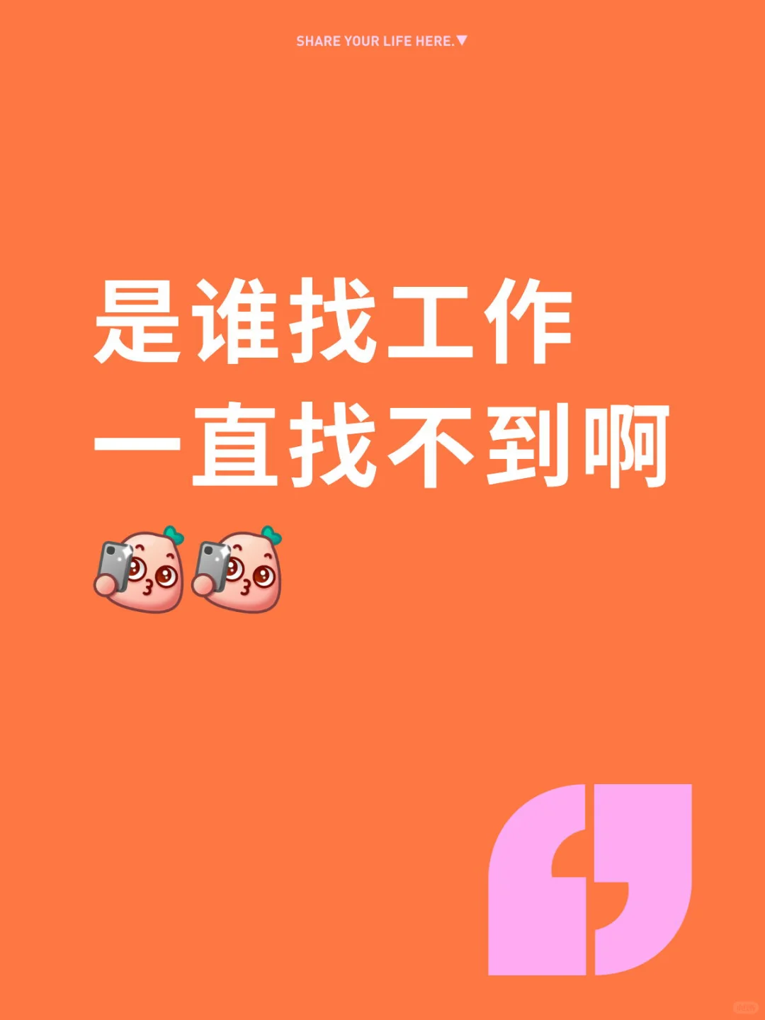 让我看看还有谁没找到工作
