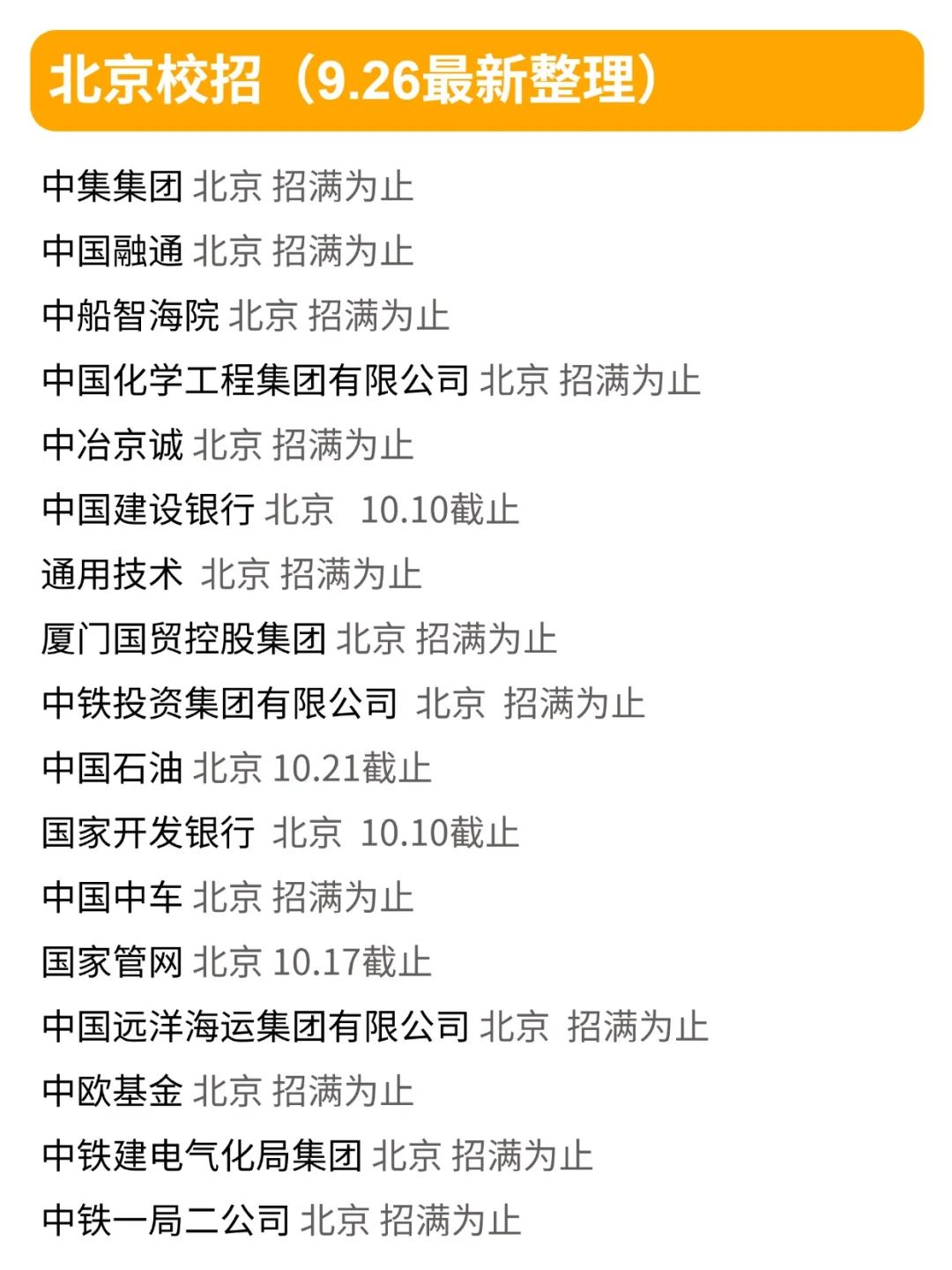 9.26 北京校招不投真的会后悔🥹！
