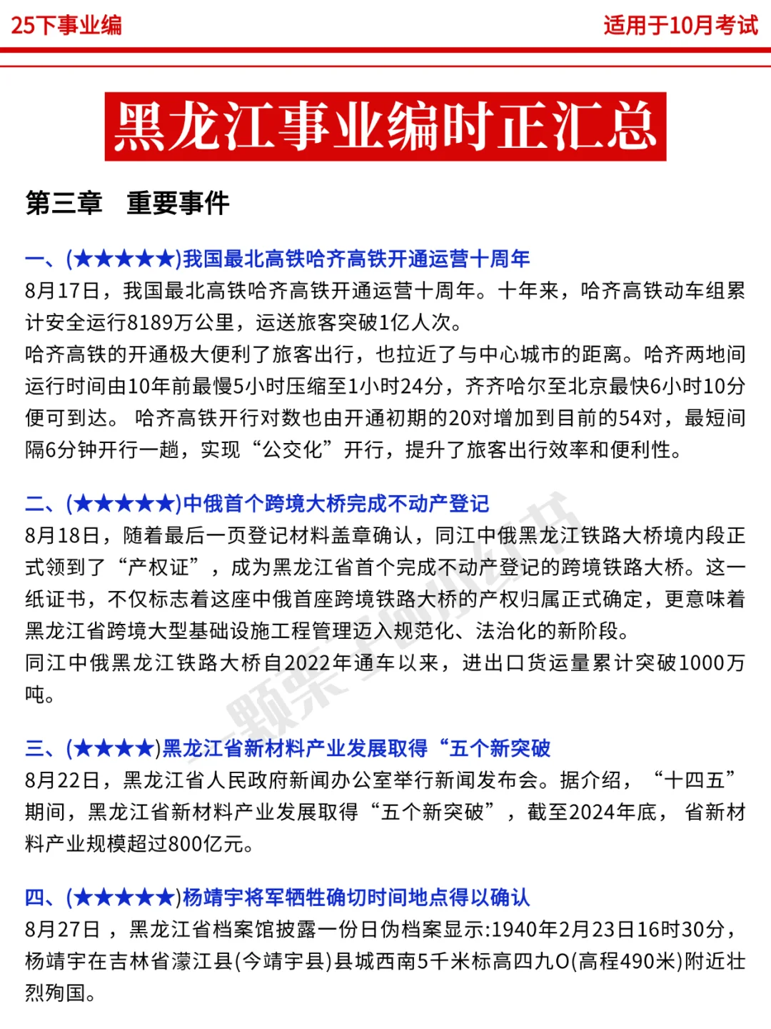 10.25黑龙江事业编时政，去年仲很多，快背