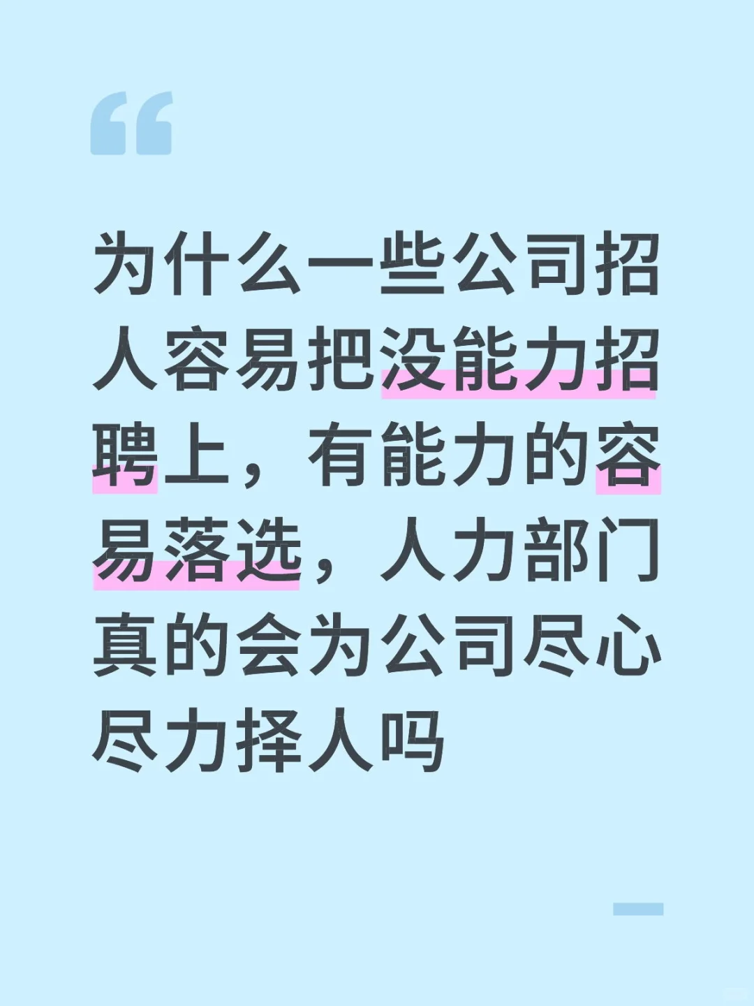 公司人力部门会尽心尽力择人吗，而不会背刺