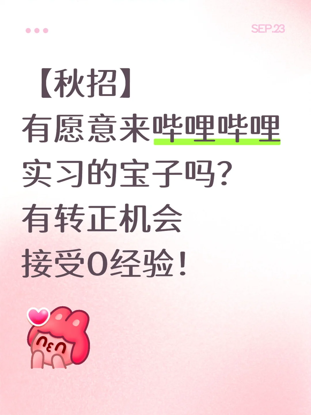 哔哩哔哩急捞实习生啦！