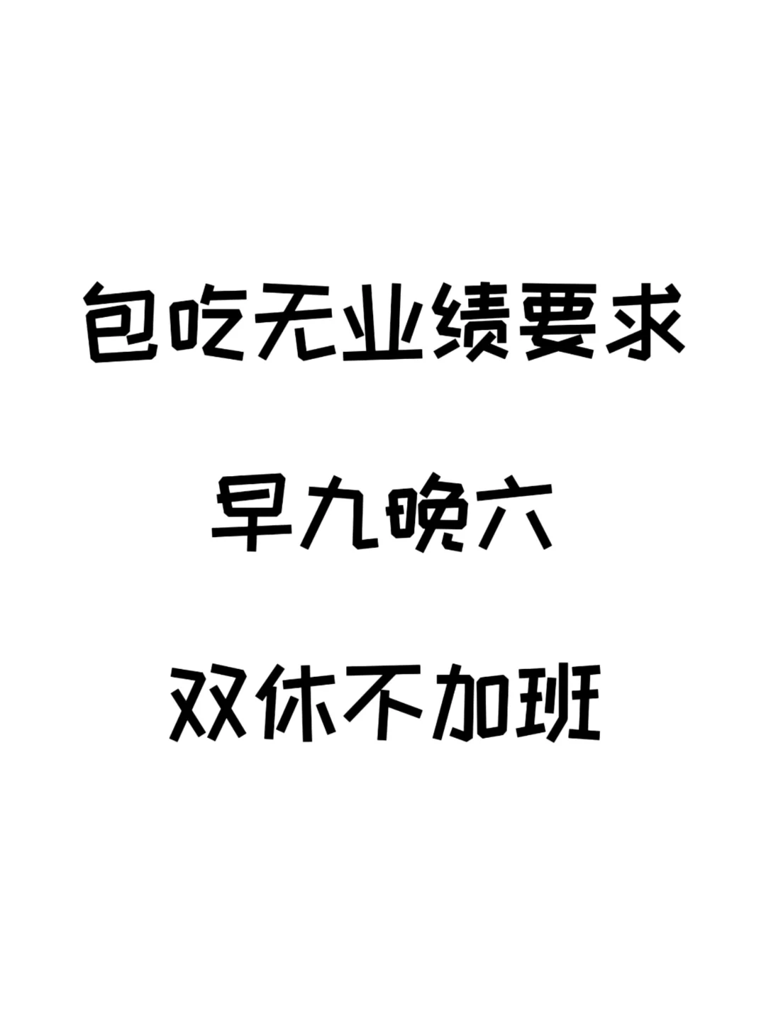 无业绩要求包吃 双休不加班！