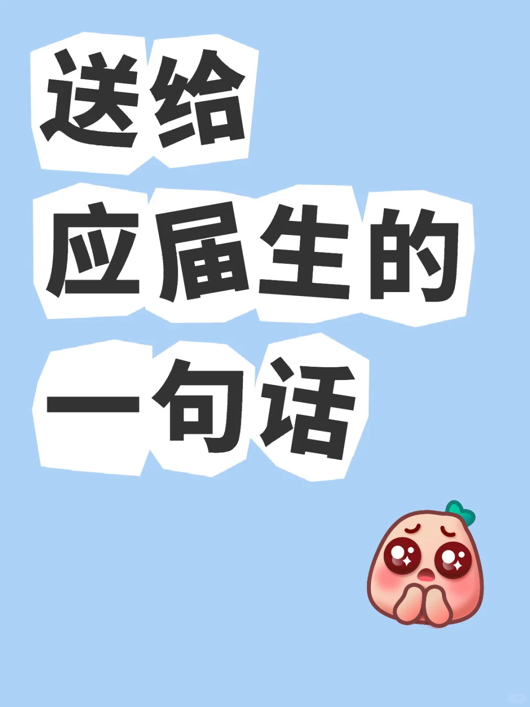 送给应届生的一句话