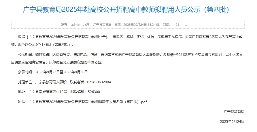 3人上岸！广宁县教育局高中教师拟聘公示