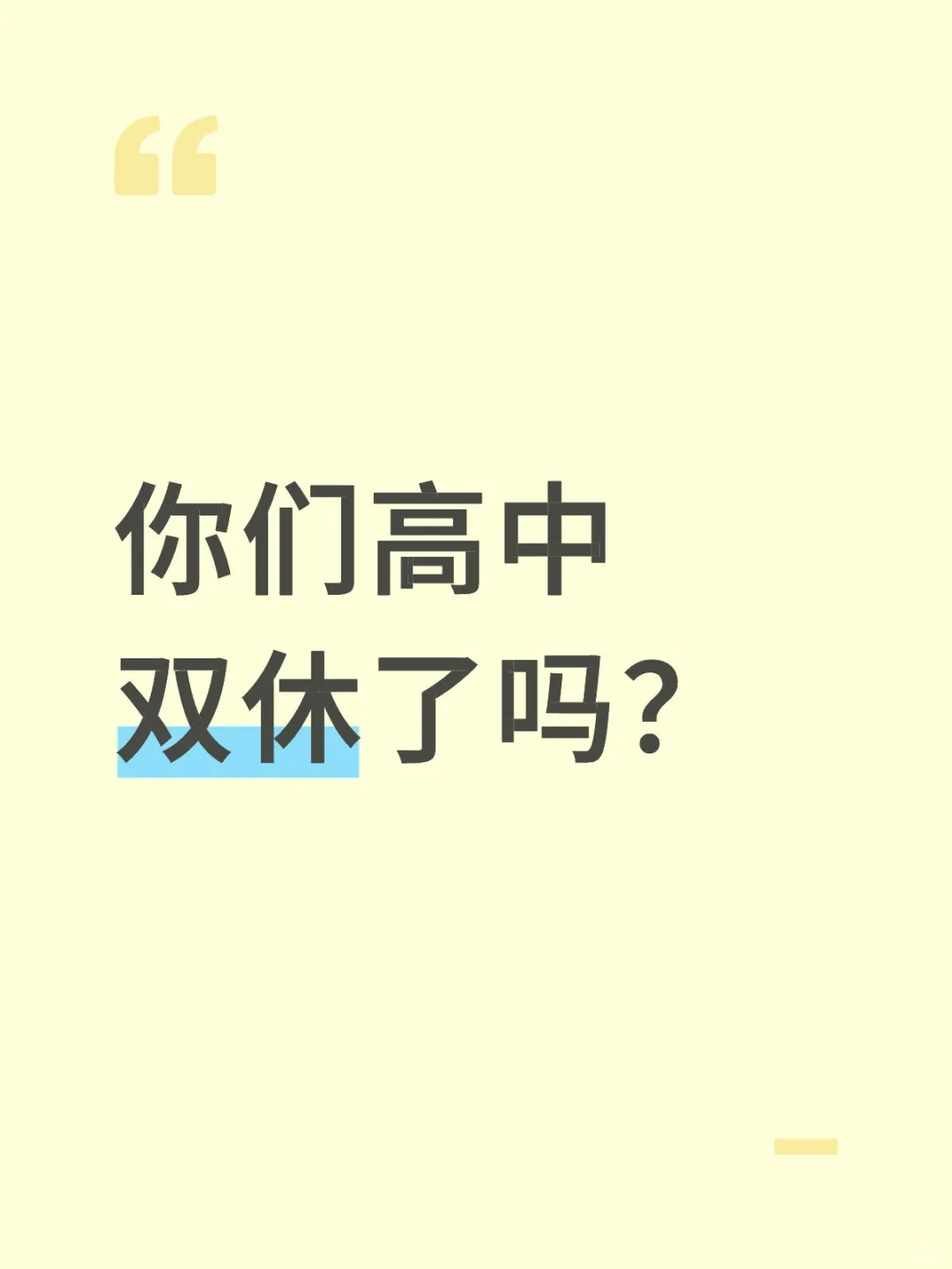 我是河南的，高三双休了半年